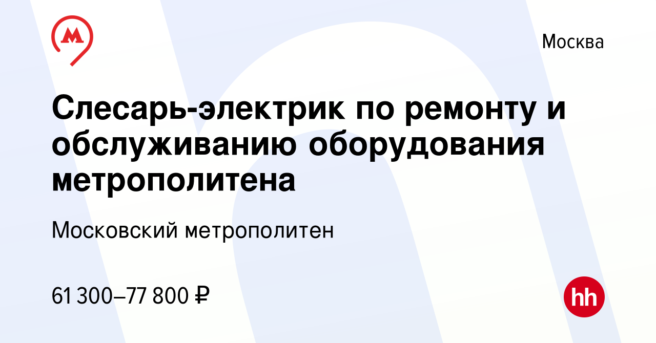 Вакансия Слесарь-электрик по ремонту и обслуживанию оборудования  метрополитена в Москве, работа в компании Московский метрополитен (вакансия  в архиве c 27 мая 2024)