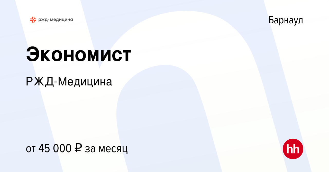 Вакансия Экономист в Барнауле, работа в компании РЖД-Медицина (вакансия в  архиве c 28 марта 2024)