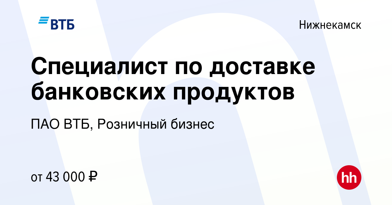 Вакансия Специалист по доставке банковских продуктов в Нижнекамске, работа  в компании ПАО ВТБ, Розничный бизнес