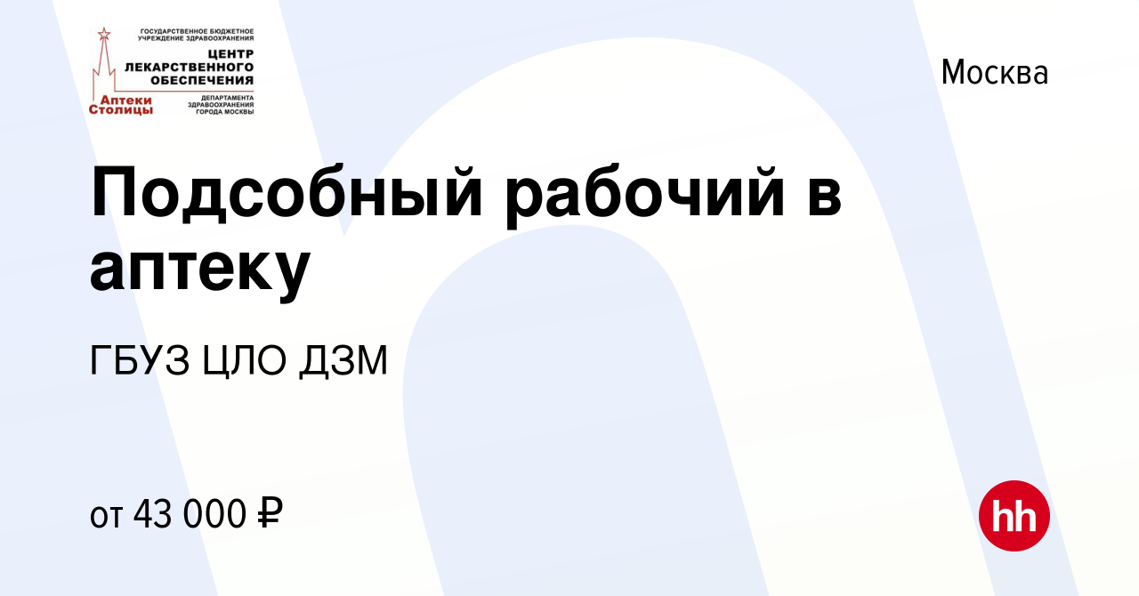 Вакансия Подсобный рабочий в аптеку в Москве, работа в компании ГБУЗ ЦЛО ДЗМ