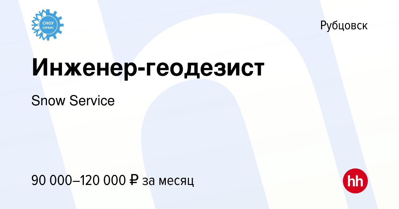 Вакансия Инженер-геодезист в Рубцовске, работа в компании Snow Service  (вакансия в архиве c 1 марта 2024)