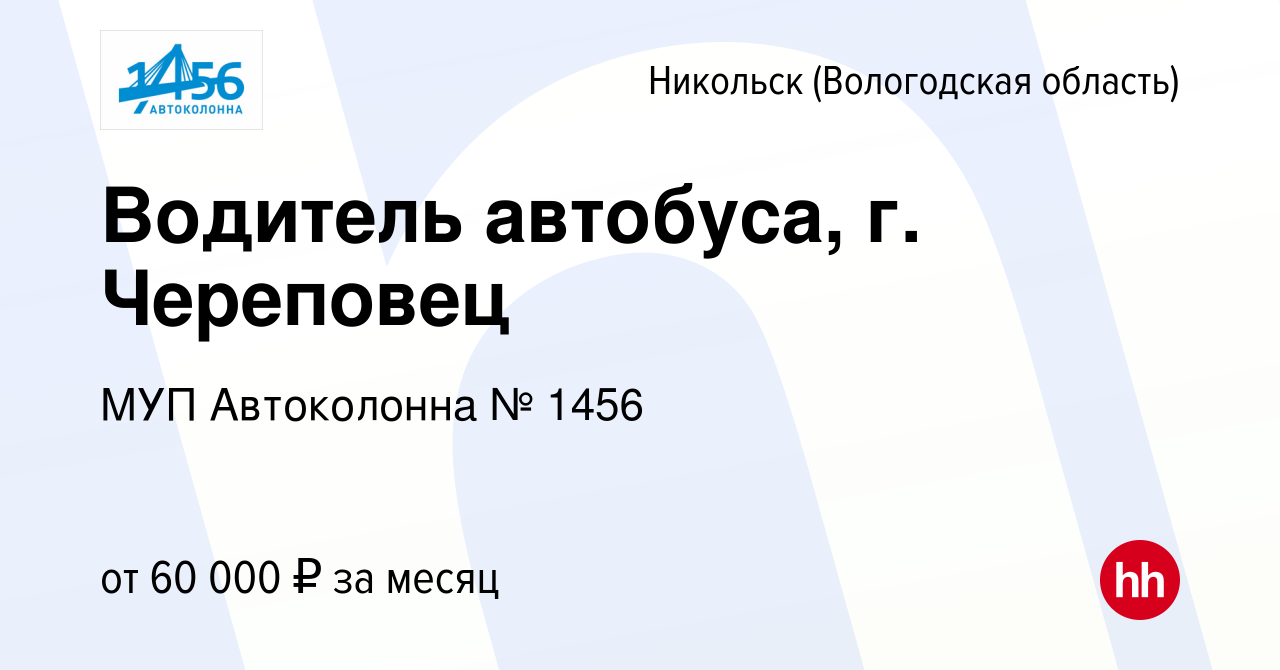 Вакансия Водитель автобуса, г. Череповец в Никольске, работа в компании МУП  Автоколонна № 1456 (вакансия в архиве c 1 марта 2024)