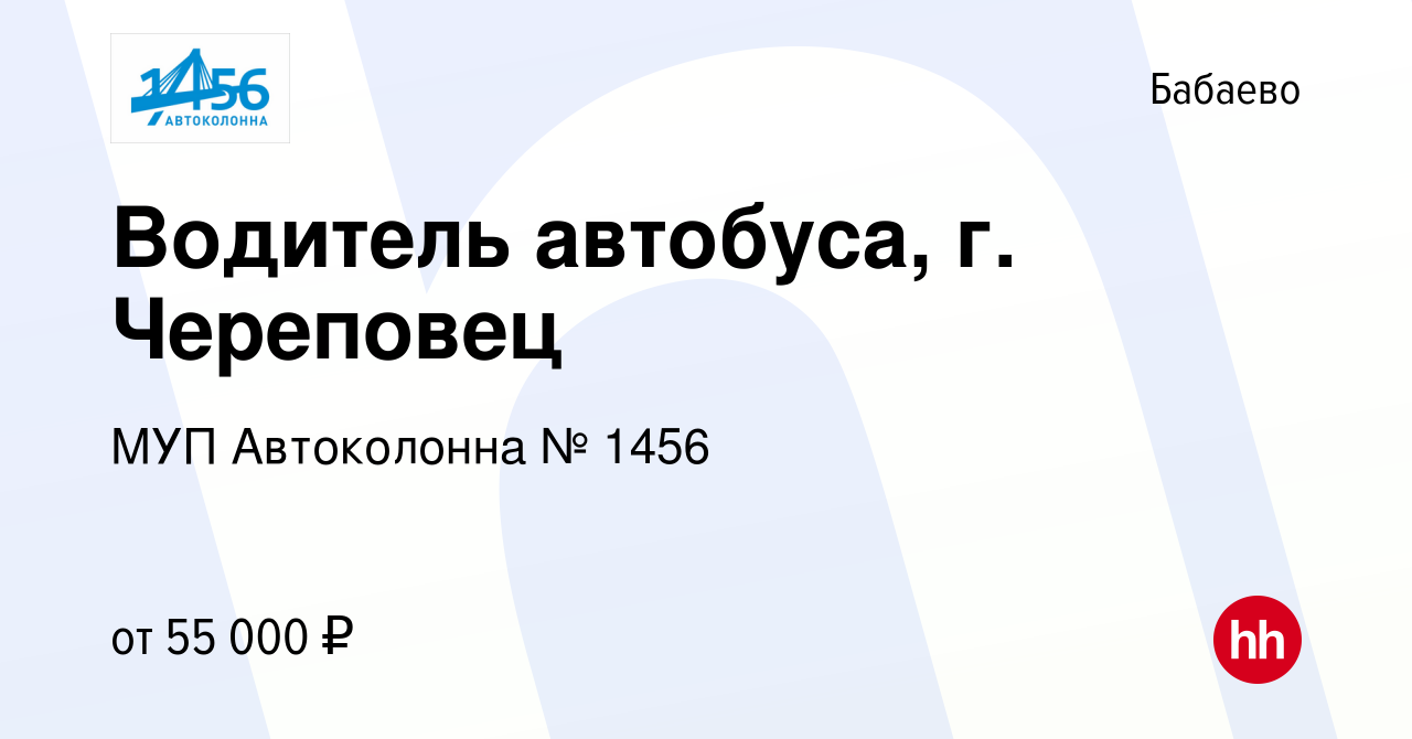 Вакансия Водитель автобуса, г. Череповец в Бабаево, работа в компании МУП  Автоколонна № 1456 (вакансия в архиве c 1 марта 2024)