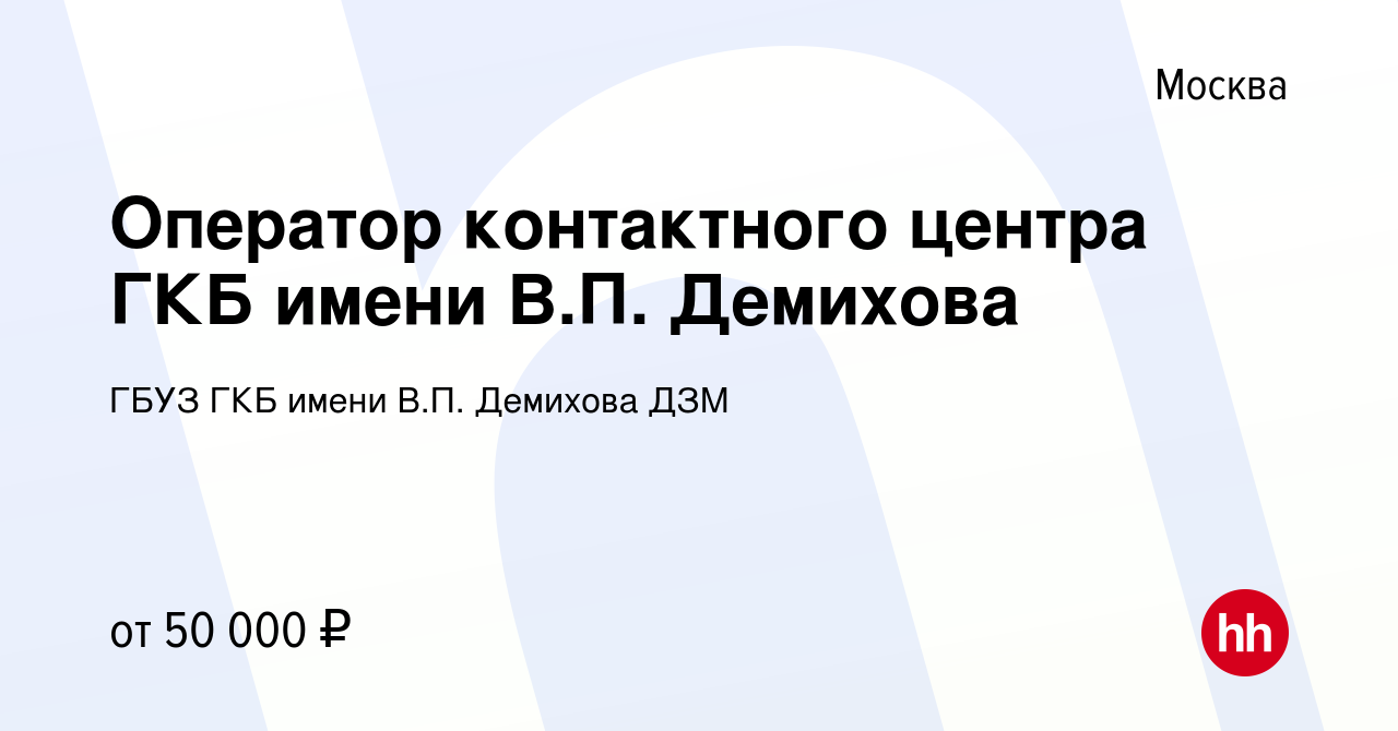 Вакансия Оператор контактного центра ГКБ имени В.П. Демихова в Москве,  работа в компании ГБУЗ ГКБ имени В.П. Демихова ДЗМ (вакансия в архиве c 19  февраля 2024)