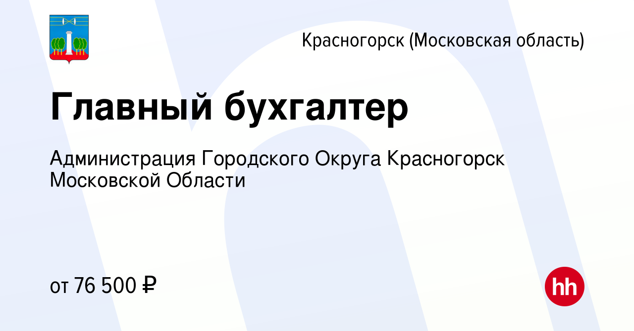 Вакансия Главный бухгалтер в Красногорске, работа в компании Администрация  Городского Округа Красногорск Московской Области (вакансия в архиве c 1  марта 2024)