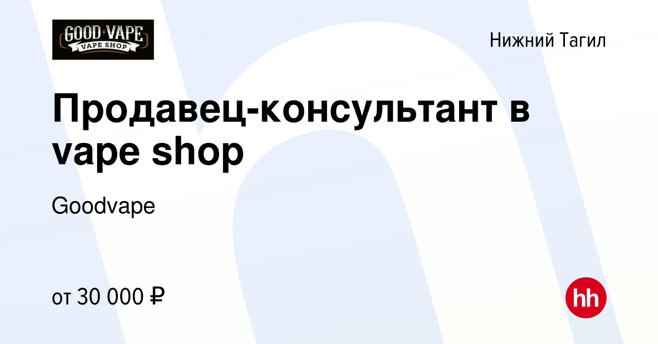 Вакансия Продавец-консультант в vape shop в Нижнем Тагиле, работа в  компании Goodvape (вакансия в архиве c 11 февраля 2024)