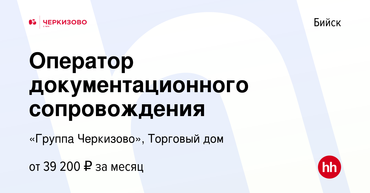 Вакансия Оператор документационного сопровождения в Бийске, работа в  компании «Группа Черкизово», Торговый дом (вакансия в архиве c 17 апреля  2024)