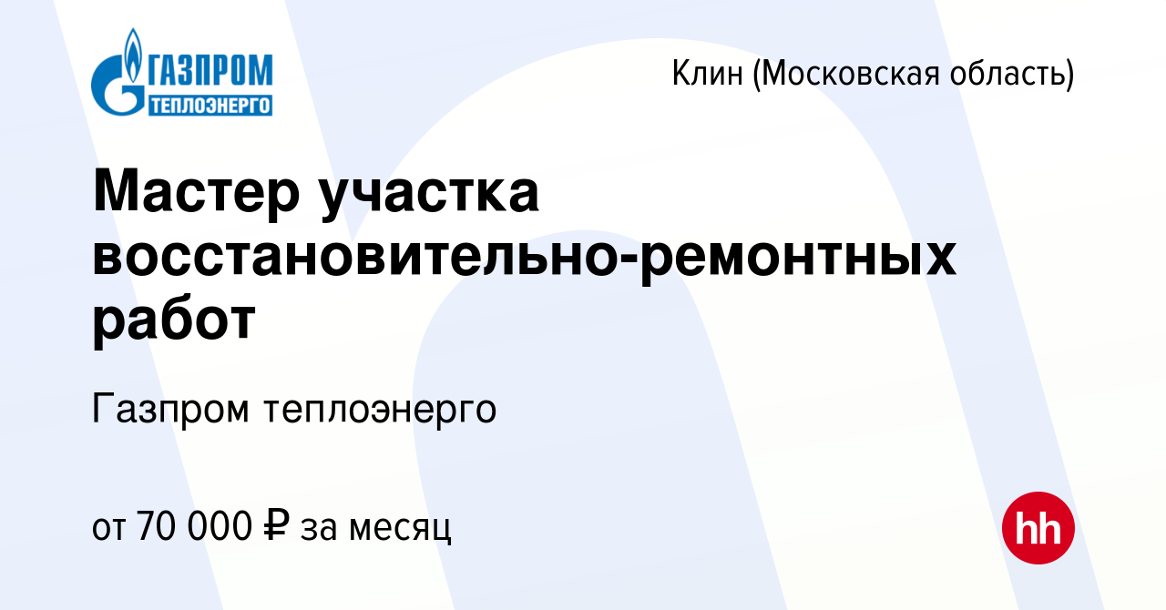 Вакансия Мастер участка восстановительно-ремонтных работ в Клину, работа в  компании Газпром теплоэнерго (вакансия в архиве c 1 марта 2024)