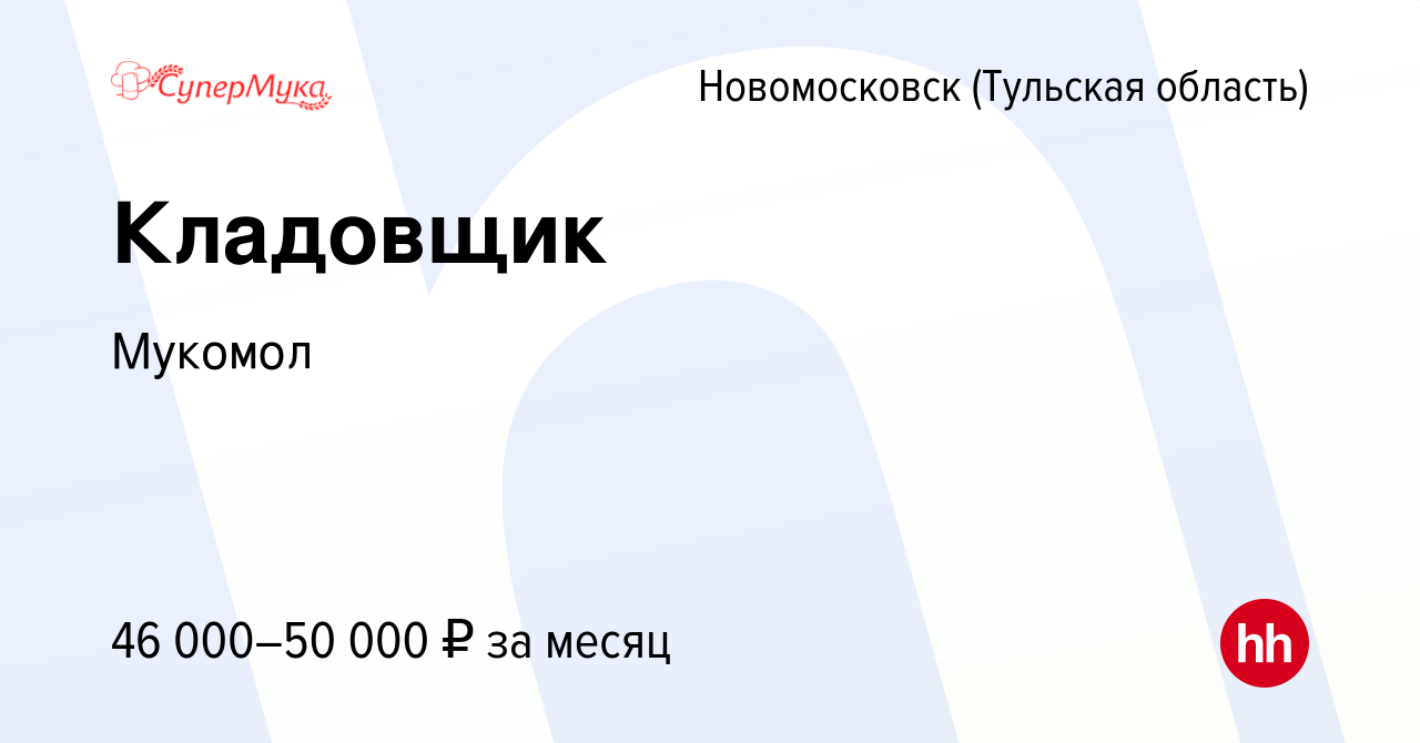 Вакансия Кладовщик в Новомосковске, работа в компании Мукомол (вакансия в  архиве c 1 марта 2024)