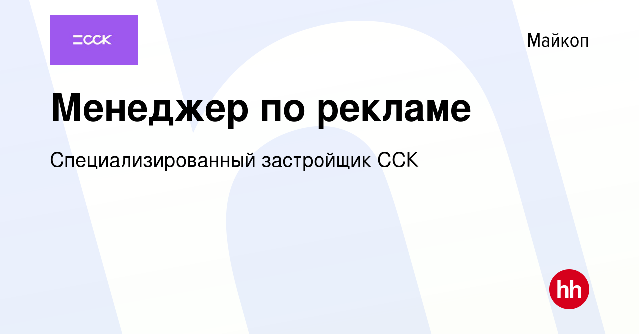 Вакансия Менеджер по рекламе в Майкопе, работа в компании  Специализированный застройщик ССК (вакансия в архиве c 20 февраля 2024)