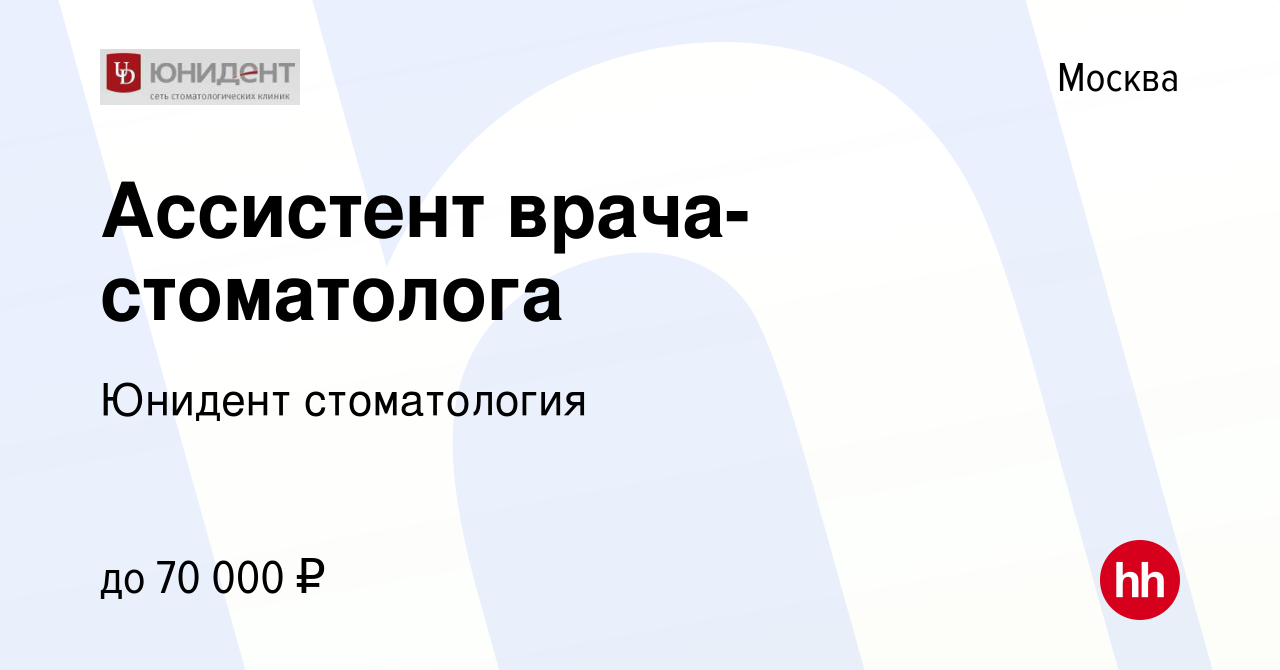 Вакансия Ассистент врача-стоматолога в Москве, работа в компании Юнидент  стоматология