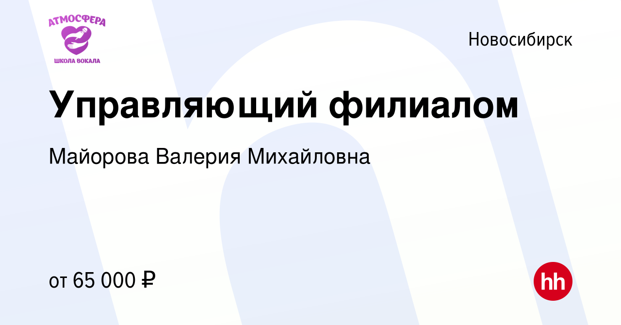 Вакансия Управляющий филиалом в Новосибирске, работа в компании Майорова  Валерия Михайловна (вакансия в архиве c 1 марта 2024)