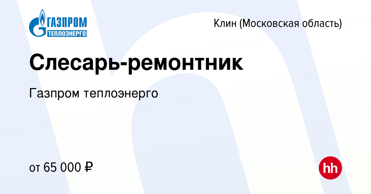 Вакансия Слесарь-ремонтник в Клину, работа в компании Газпром теплоэнерго  (вакансия в архиве c 1 марта 2024)