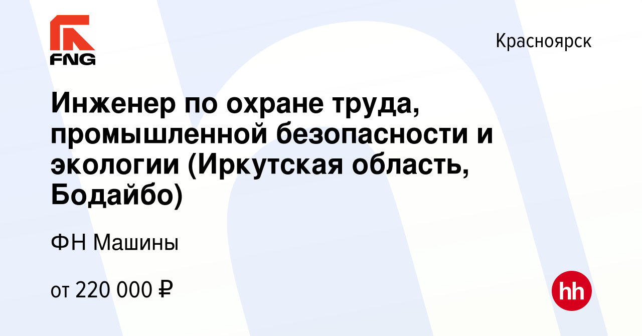 Вакансия Инженер по охране труда, промышленной безопасности и экологии  (Иркутская область, Бодайбо) в Красноярске, работа в компании ФН Машины