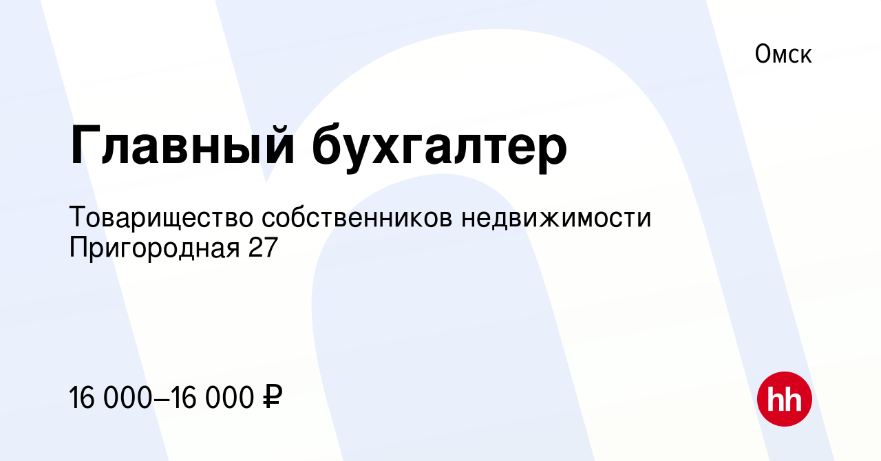 Вакансия Главный бухгалтер в Омске, работа в компании Товарищество  собственников недвижимости Пригородная 27 (вакансия в архиве c 1 марта 2024)