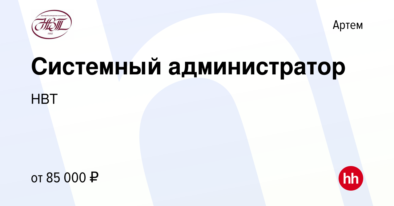 Вакансия Системный администратор в Артеме, работа в компании НВТ (вакансия  в архиве c 25 июня 2024)