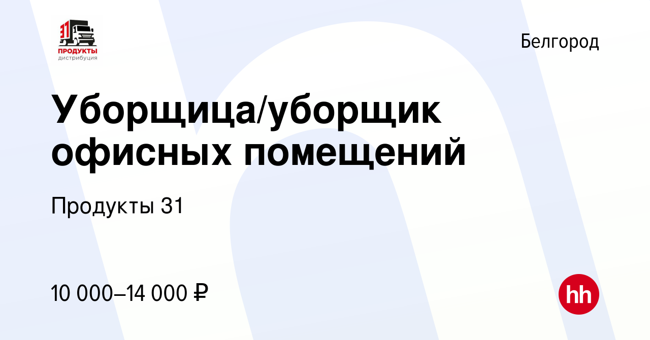 Вакансия Уборщица/уборщик офисных помещений в Белгороде, работа в компании  Продукты 31 (вакансия в архиве c 10 марта 2024)