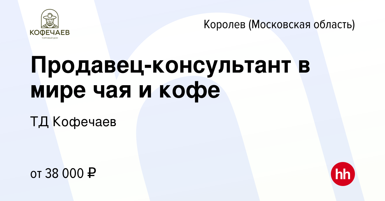 Вакансия Продавец-консультант в мире чая и кофе в Королеве, работа в  компании ТД Кофечаев (вакансия в архиве c 13 февраля 2024)