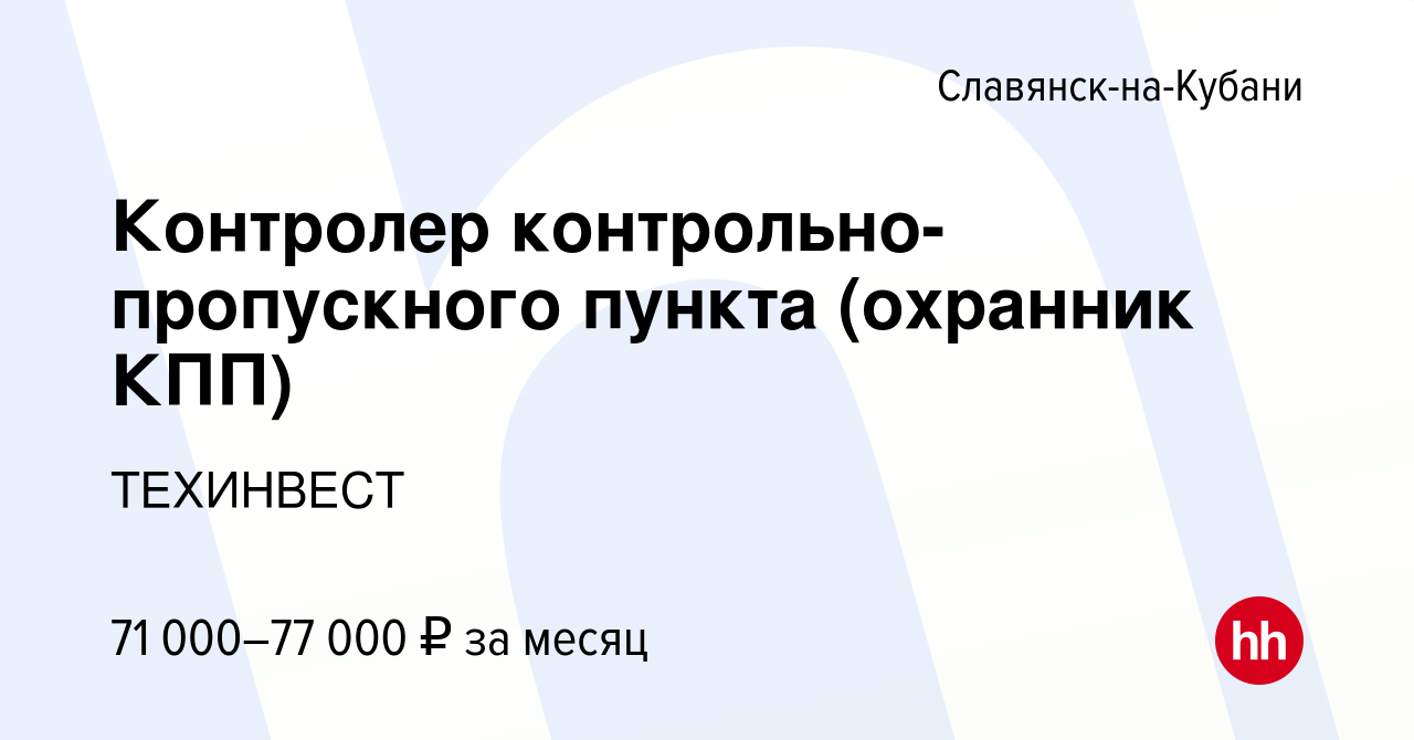 Вакансия Контролер контрольно-пропускного пункта (охранник КПП) в  Славянске-на-Кубани, работа в компании ТЕХИНВЕСТ