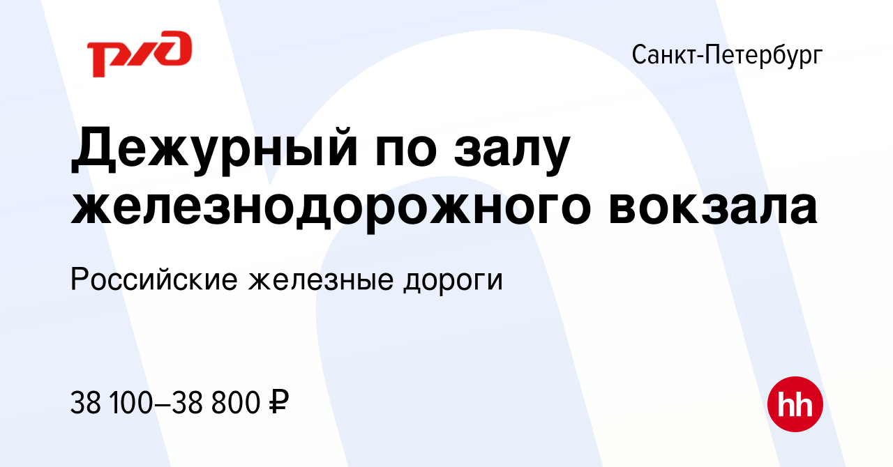 Вакансия Дежурный по залу железнодорожного вокзала в Санкт-Петербурге,  работа в компании Российские железные дороги (вакансия в архиве c 13  февраля 2024)