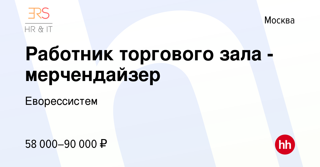 Вакансия Работник торгового зала - мерчендайзер в Москве, работа в компании  Еворессистем (вакансия в архиве c 3 марта 2024)