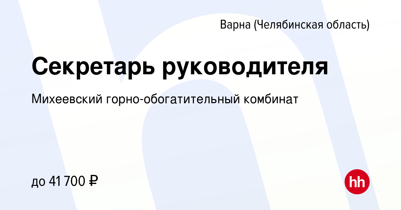 Вакансия Секретарь руководителя в Варне (Челябинская область), работа в  компании Михеевский горно-обогатительный комбинат