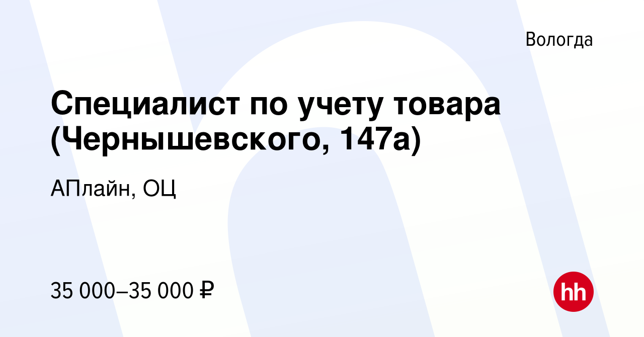 Вакансия Специалист по учету товара (Чернышевского, 147а) в Вологде, работа  в компании АПлайн, ОЦ (вакансия в архиве c 12 марта 2024)