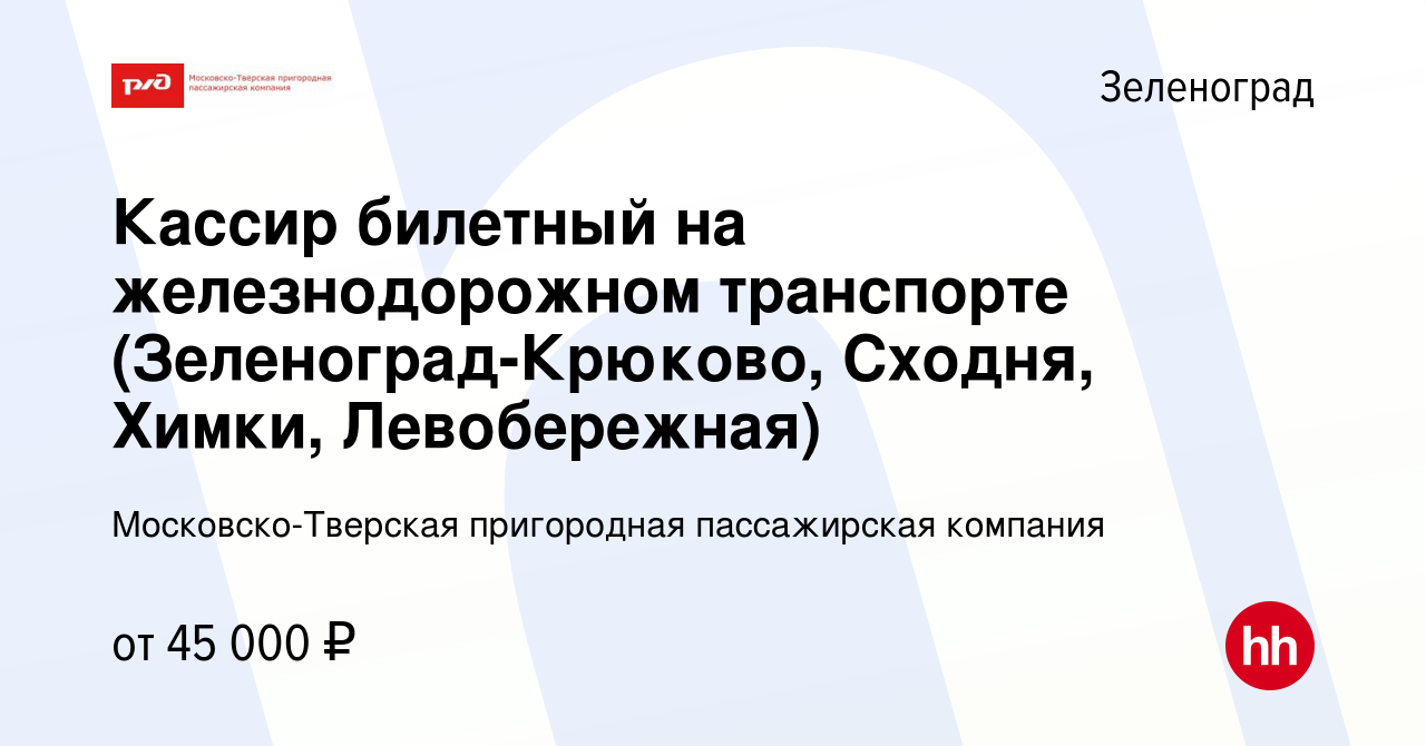 Вакансия Кассир билетный на железнодорожном транспорте (Зеленоград-Крюково,  Сходня, Химки, Левобережная) в Зеленограде, работа в компании  Московско-Тверская пригородная пассажирская компания (вакансия в архиве c 1  апреля 2024)