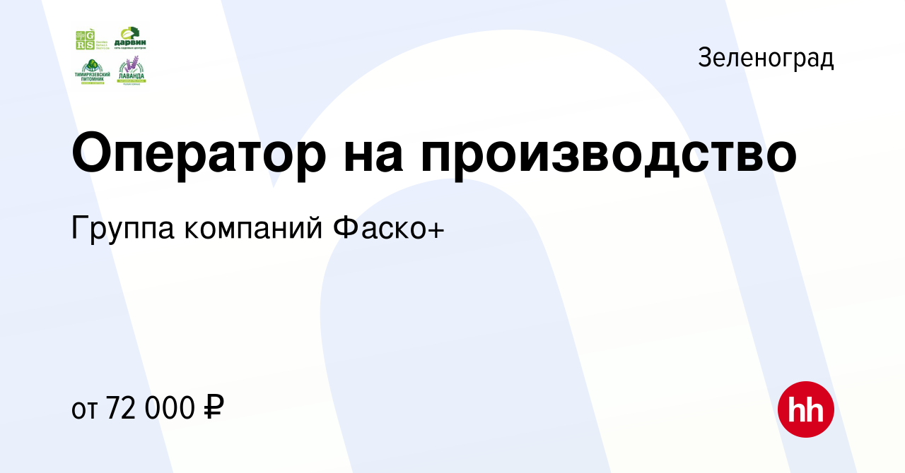 Вакансия Оператор на производство в Зеленограде, работа в компании Группа  компаний Фаско+ (вакансия в архиве c 5 июня 2024)