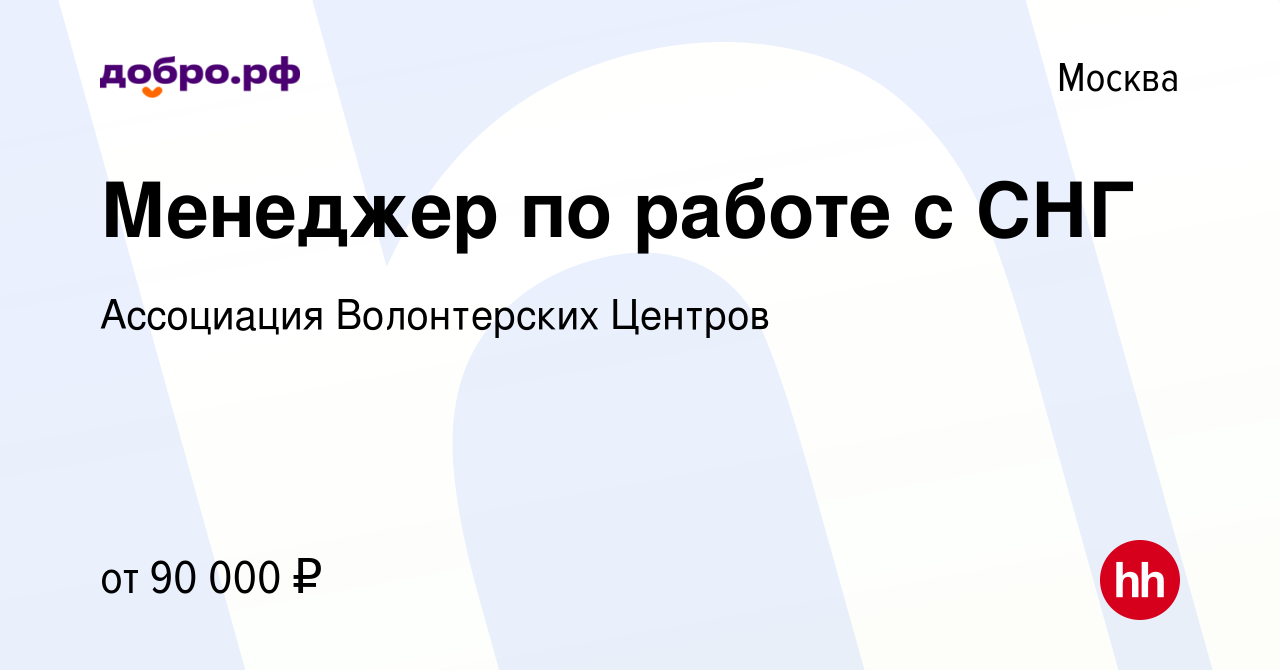 Вакансия Менеджер по работе с СНГ в Москве, работа в компании