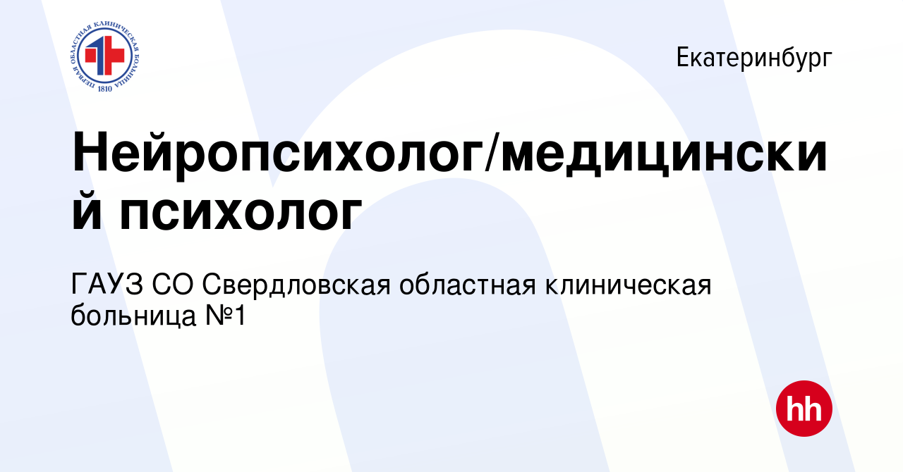 Вакансия Нейропсихолог/медицинский психолог в Екатеринбурге, работа в  компании ГАУЗ СО Свердловская областная клиническая больница №1 (вакансия в  архиве c 1 марта 2024)