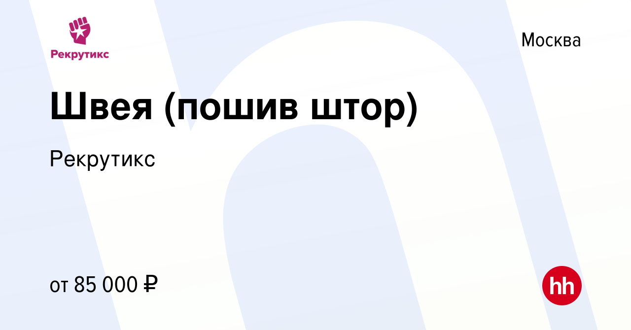 Вакансия Швея (пошив штор) в Москве, работа в компании Рекрутикс (вакансия  в архиве c 26 марта 2024)