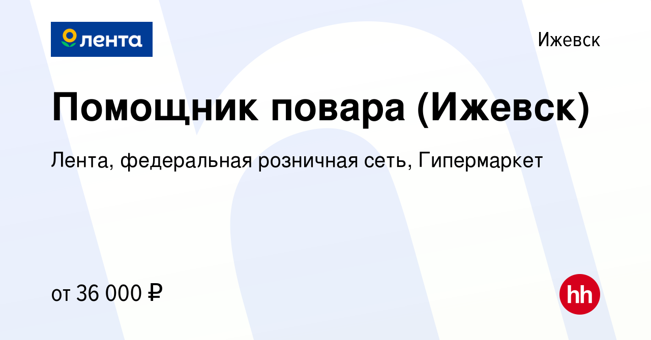 Вакансия Помощник повара (Ижевск) в Ижевске, работа в компании Лента,  федеральная розничная сеть, Гипермаркет