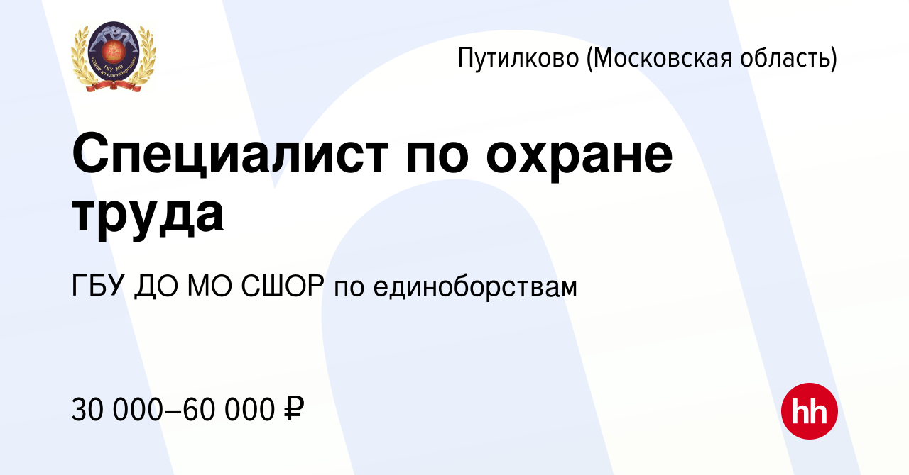 Вакансия Специалист по охране труда в Путилкове, работа в компании ГБУ ДО  МО СШОР по единоборствам (вакансия в архиве c 8 февраля 2024)