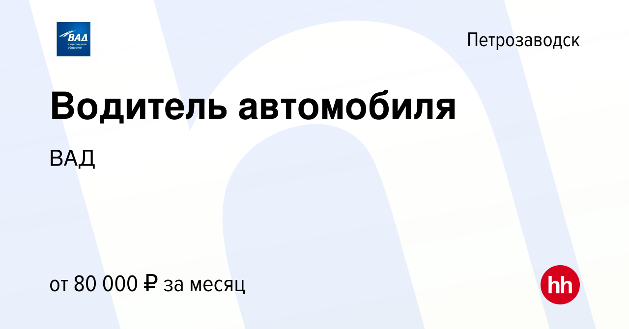 Вакансия Водитель автомобиля в Петрозаводске, работа в компании ВАД