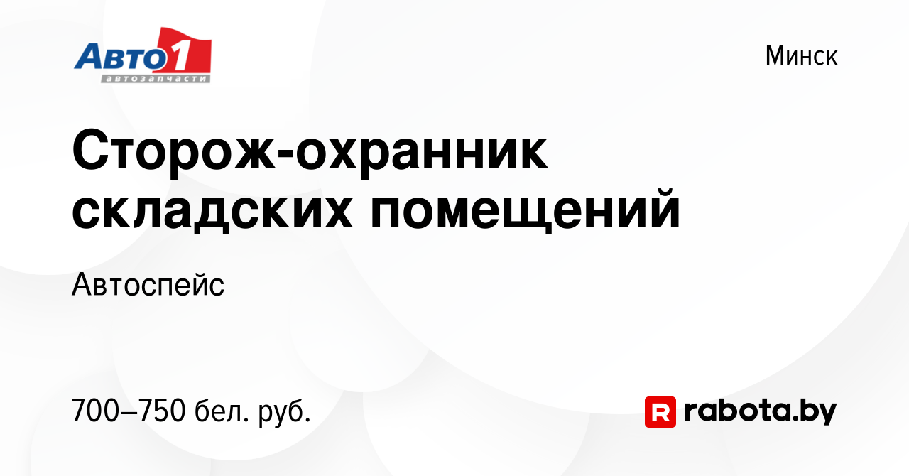 Вакансия Сторож-охранник складских помещений в Минске, работа в