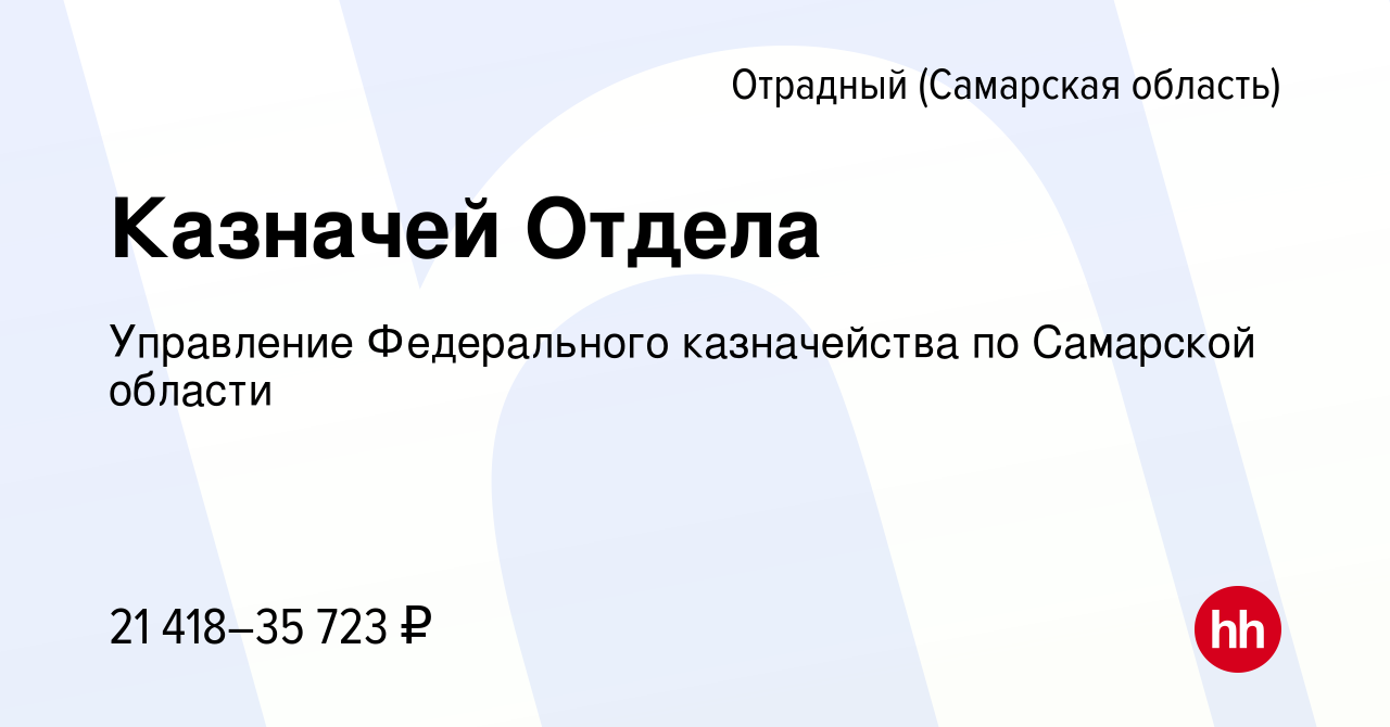 Вакансия Казначей Отдела в Отрадном, работа в компании Управление  Федерального казначейства по Самарской области (вакансия в архиве c 28  марта 2024)