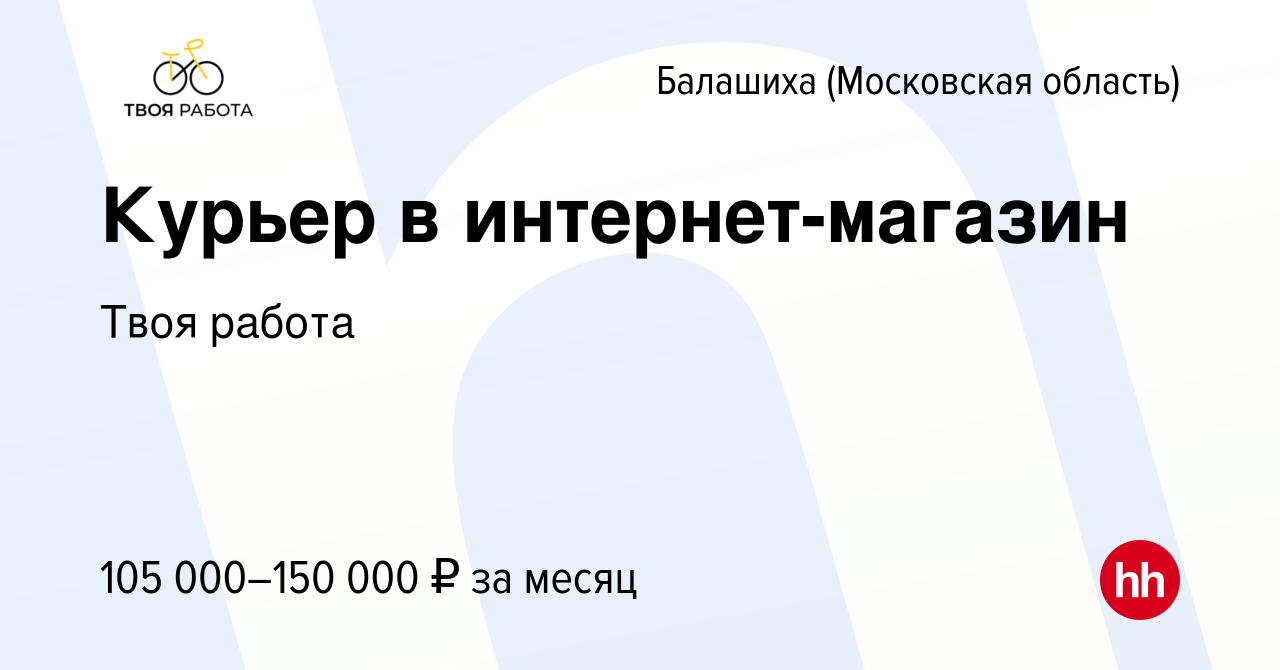 Вакансия Курьер в интернет-магазин в Балашихе, работа в компании Твоя работа  (вакансия в архиве c 1 марта 2024)