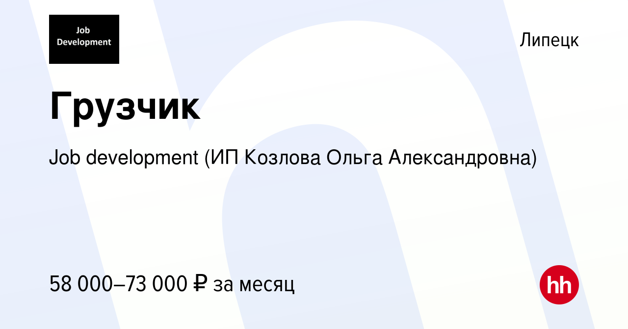 Вакансия Грузчик в Липецке, работа в компании Job development (ИП Козлова  Ольга Александровна) (вакансия в архиве c 1 марта 2024)