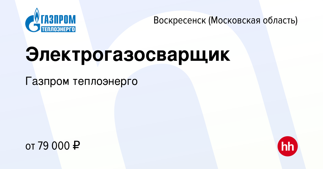 Вакансия Электрогазосварщик в Воскресенске, работа в компании Газпром  теплоэнерго (вакансия в архиве c 2 марта 2024)