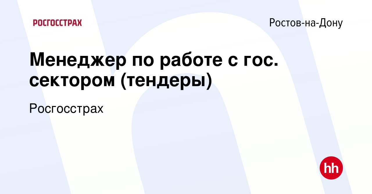 Вакансия Менеджер по работе с гос. сектором (тендеры) в Ростове-на-Дону,  работа в компании Росгосстрах (вакансия в архиве c 8 апреля 2024)