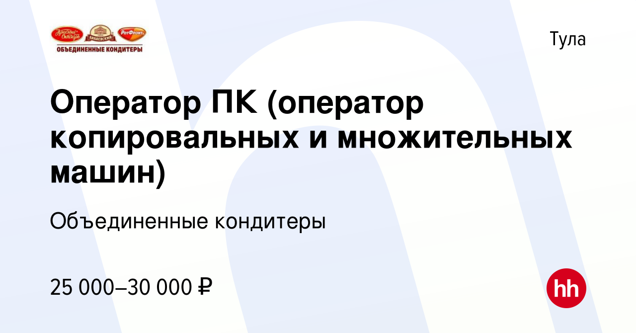 Вакансия Оператор ПК (оператор копировальных и множительных машин) в Туле,  работа в компании Объединенные кондитеры (вакансия в архиве c 2 марта 2024)