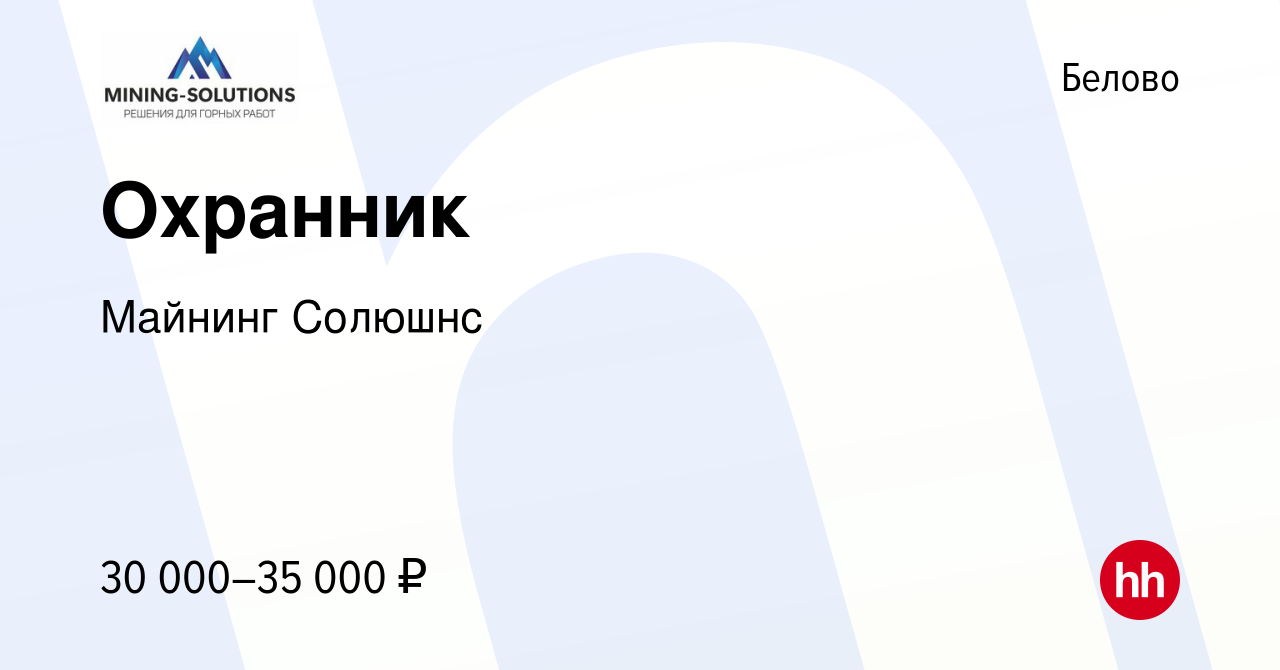 Вакансия Охранник в Белово, работа в компании Майнинг Солюшнс (вакансия в  архиве c 1 апреля 2024)