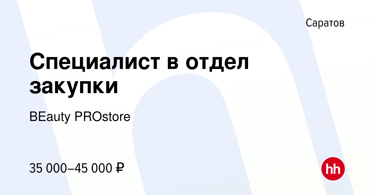 Вакансия Специалист в отдел закупки в Саратове, работа в компании BEauty  PROstore (вакансия в архиве c 2 марта 2024)