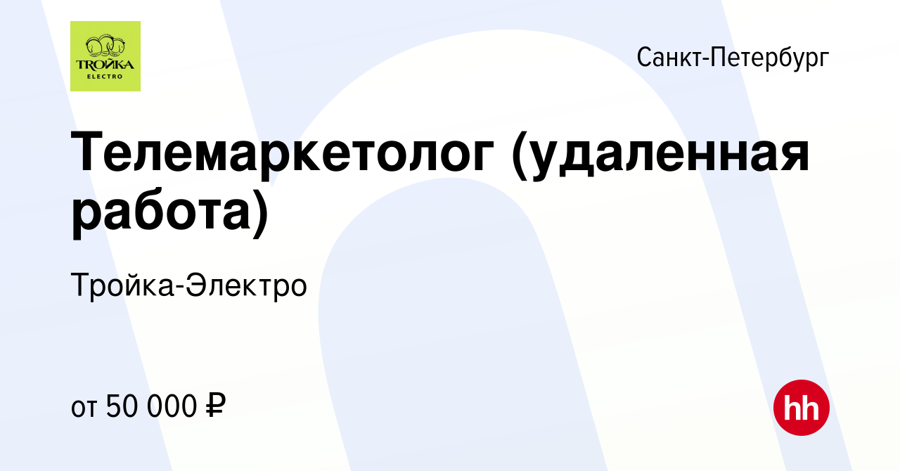 Вакансия Телемаркетолог (удаленная работа) в Санкт-Петербурге, работа в  компании Тройка-Электро (вакансия в архиве c 2 марта 2024)