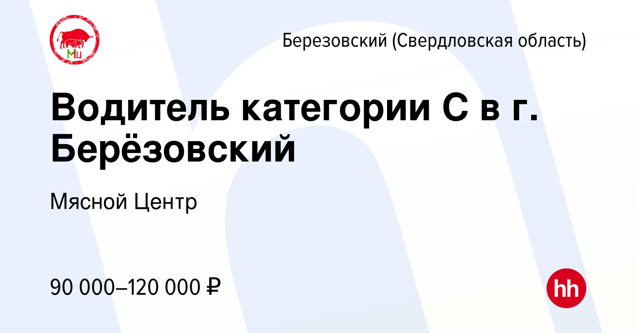 Вакансия Водитель категории С в г. Берёзовский в Березовском, работа в  компании Мясной Центр (вакансия в архиве c 2 марта 2024)