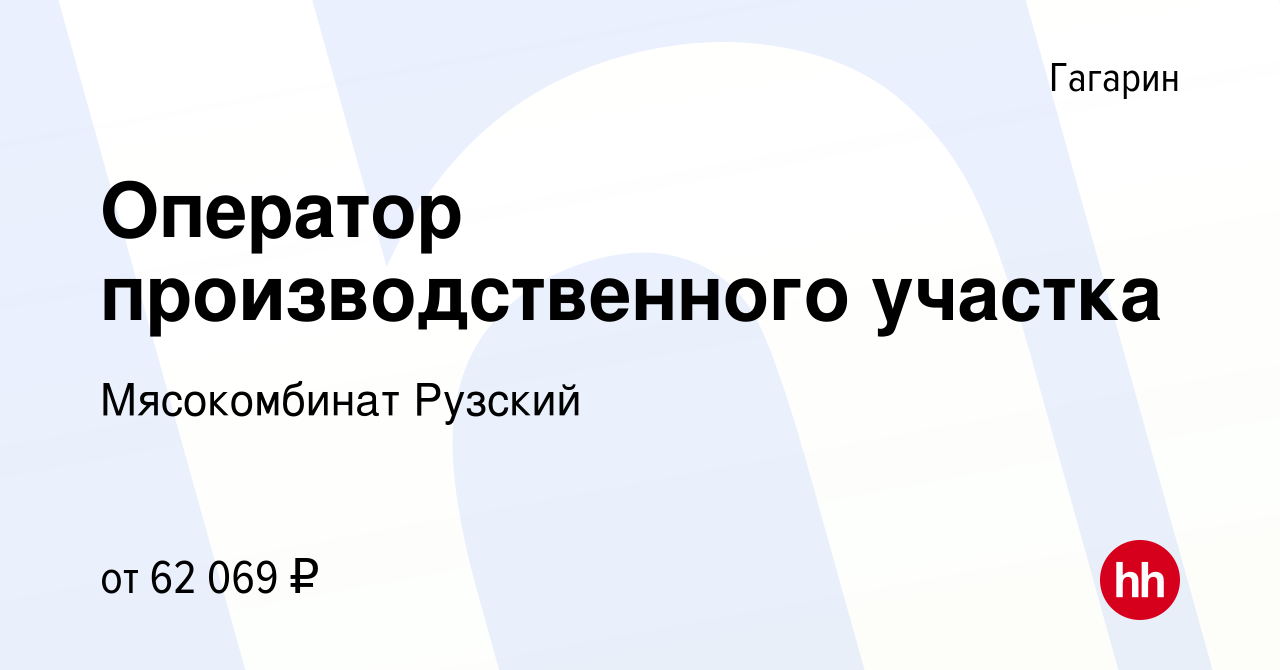 Вакансия Оператор производственного участка в Гагарине, работа в компании  Мясокомбинат Рузский (вакансия в архиве c 2 марта 2024)