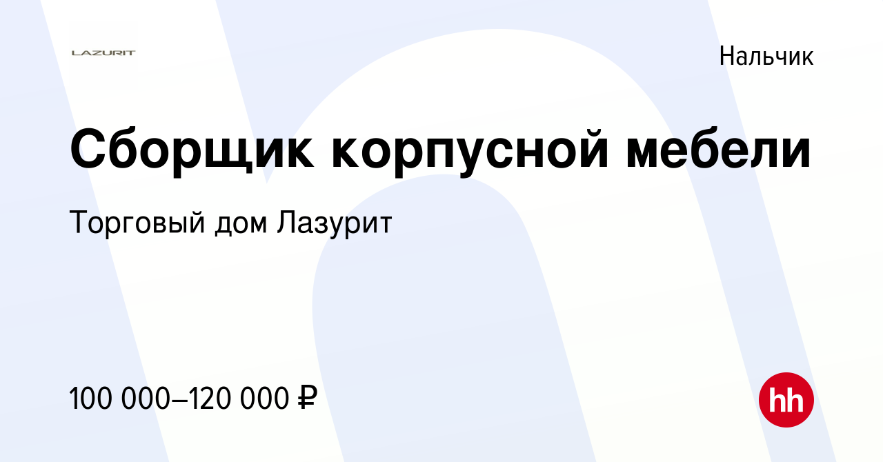 Вакансия Сборщик корпусной мебели в Нальчике, работа в компании Торговый  дом Лазурит (вакансия в архиве c 20 февраля 2024)