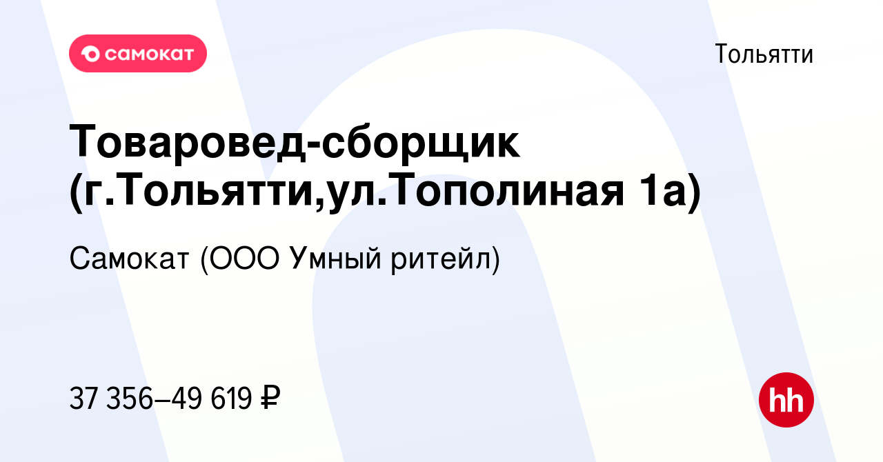 Вакансия Товаровед-сборщик (г.Тольятти,ул.Тополиная 1а) в Тольятти, работа  в компании Самокат (ООО Умный ритейл) (вакансия в архиве c 20 февраля 2024)