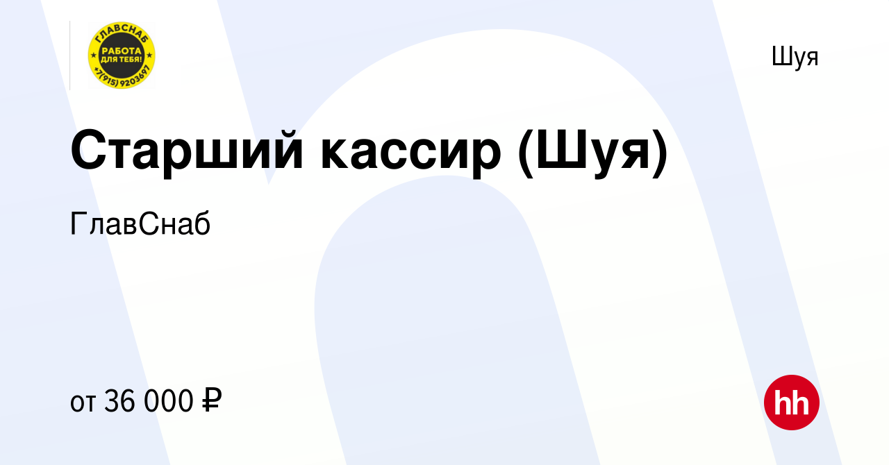 Вакансия Старший кассир (Шуя) в Шуе, работа в компании ГлавСнаб (вакансия в  архиве c 27 марта 2024)